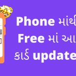 aahdar card update - tech gujrati