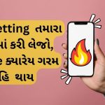 cool down phone trick tech gujrati